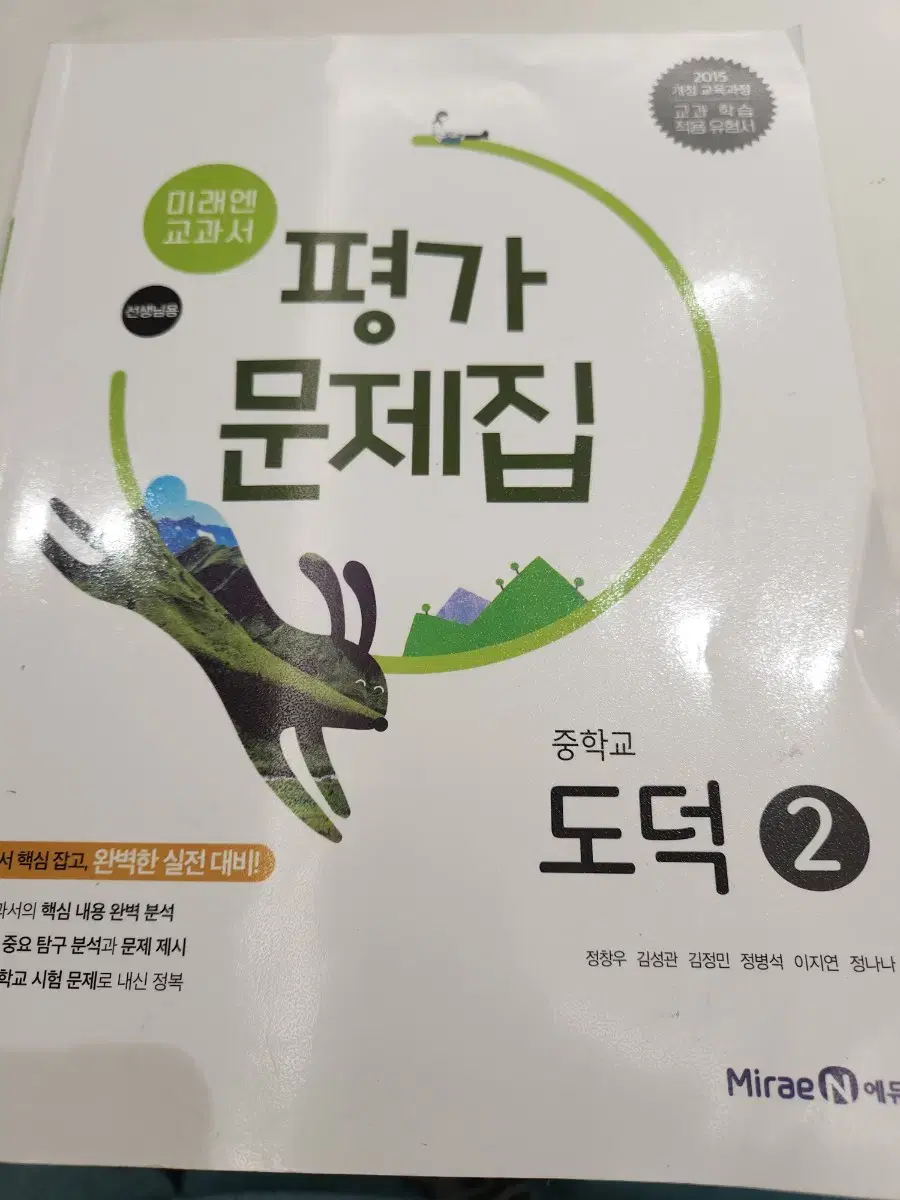 미래엔 도덕2   평가문제집